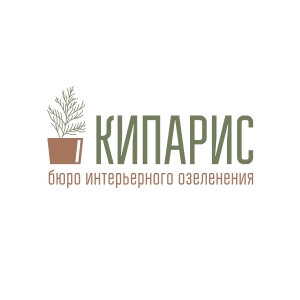 Бюро интерьерного озеленения Кипарис
